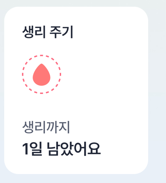 생리 주기 이동