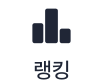 랭킹 탭
