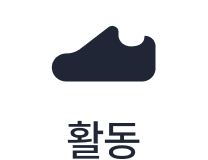 활동 탭